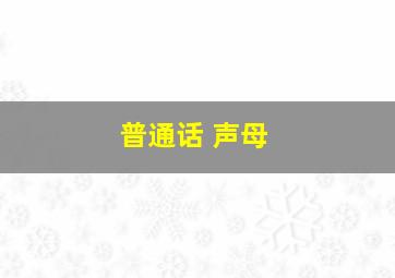 普通话 声母